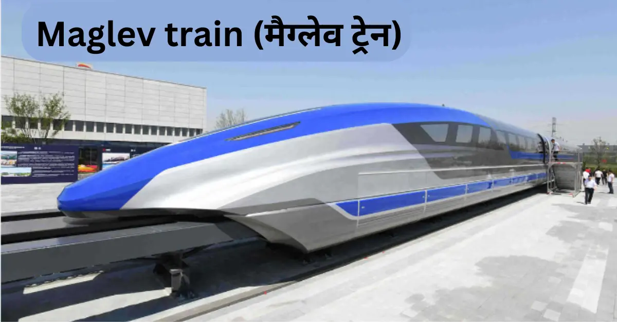 Maglev train (मैग्लेव ट्रेन) चीन की दुनिया की सबसे तेज रफ़्तार वाली ट्रेन ,जो 1000 की.मि. प्रति घंटे का स्पीड हासिल करने का लक्ष्य बनाया है।