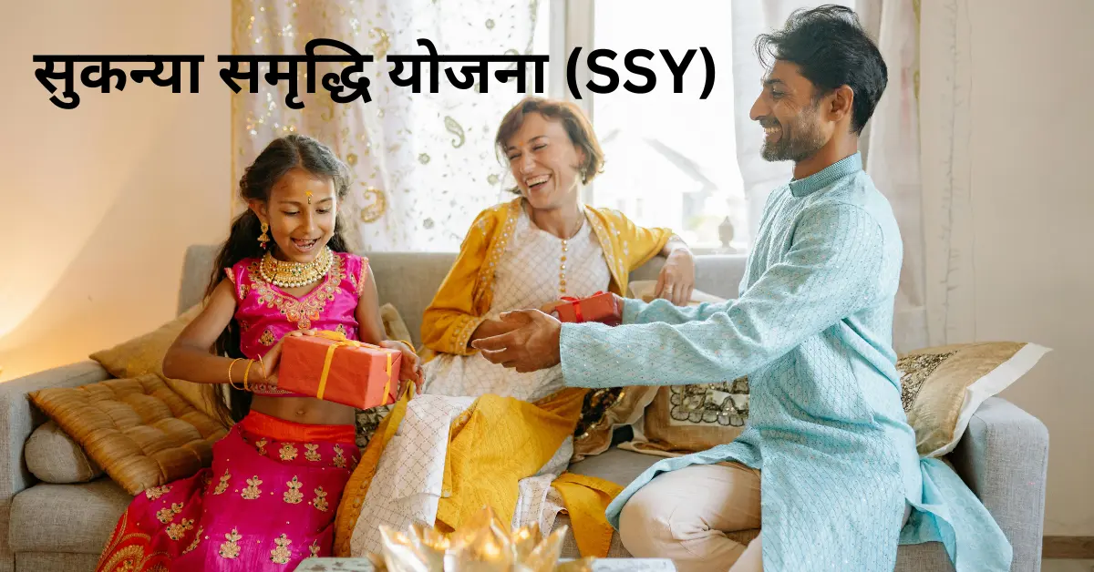 Sukanya Samriddhi Yojana (सुकन्या समृद्धि योजना) (SSY) 2024: ब्याज दर हुई 8.2 प्रतिशत, नियम, पात्रता एवं दस्तावेज